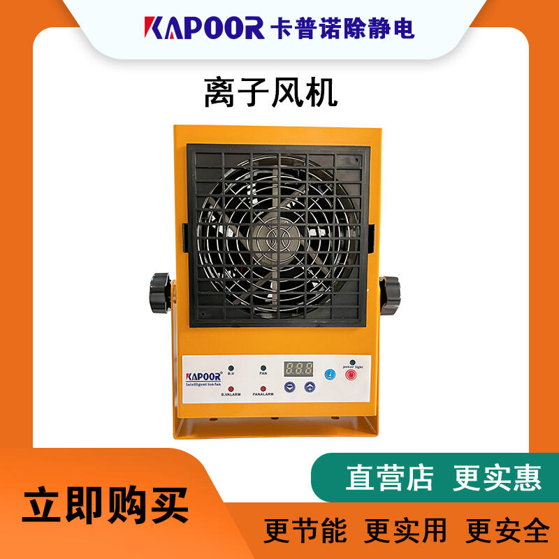 智能單頭直流報警離子風(fēng)機認準(zhǔn)業(yè)內(nèi)品牌KAPOOR 專注靜電研發(fā)生產(chǎn)