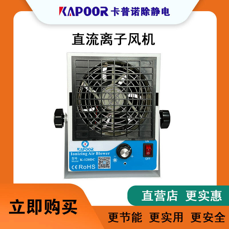 離子風(fēng)機(jī)廠商KAPOOR直流單頭離子風(fēng)機(jī)K-120DC