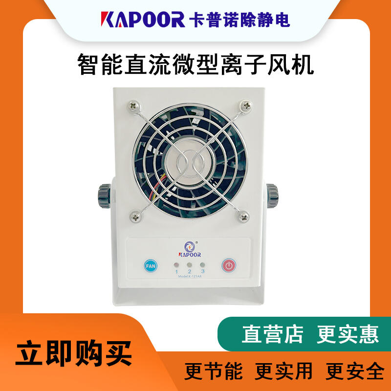 廣東智能直流微型離子風(fēng)機(jī)選KAPOOR 老品牌 值得放心