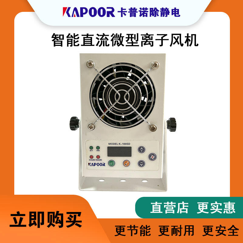 除靜電離子風(fēng)扇認(rèn)準(zhǔn)業(yè)內(nèi)品牌  卡普諾KAPOOR（K-100SD）