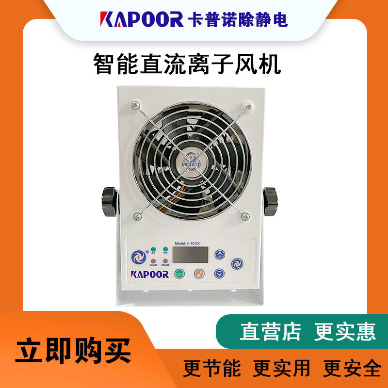 除靜電離子風(fēng)扇認準業(yè)內(nèi)品牌 卡普諾KAPOOR（K-101DC）