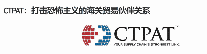 自2001年11月成立以來，CTPAT認(rèn)證一直在增長，費用咨詢