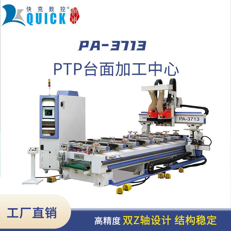 快克數(shù)控PA3713 PTP 臺(tái)面加工中心 五面鉆孔