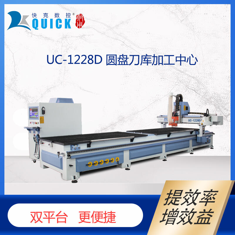 快克數(shù)控UC1228D 圓盤換刀加工中心雙平臺