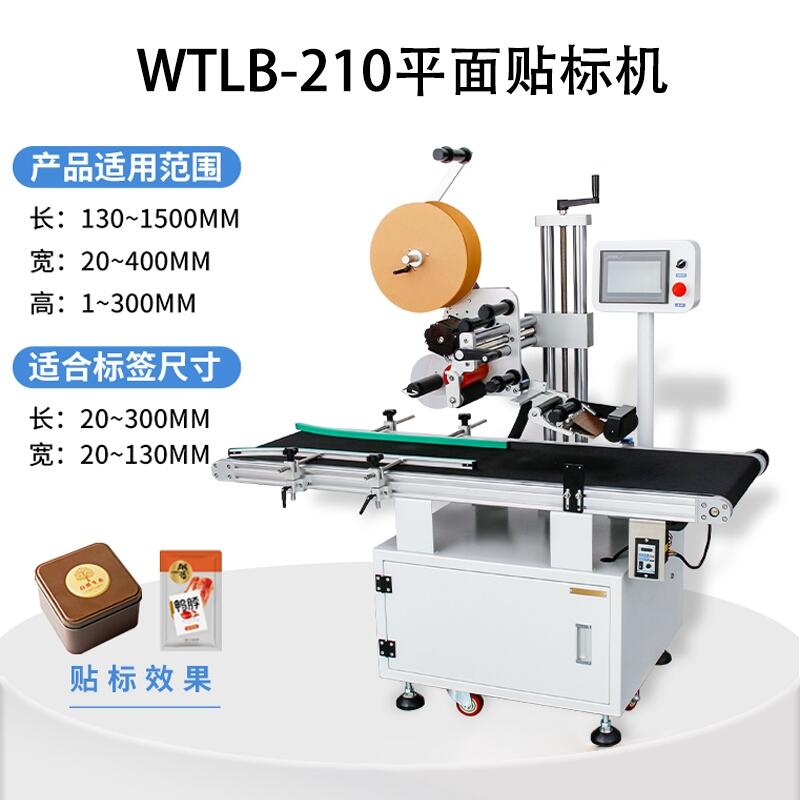 全自動(dòng)平面卷筒不干膠貼標(biāo)簽條碼機(jī)器生產(chǎn)紙片分頁貼標(biāo)機(jī)WTLB-210