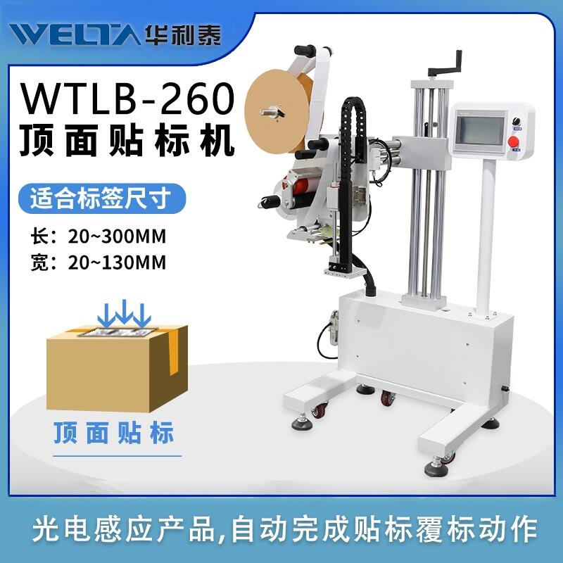 全自動智能不干膠流水線單頂面貼標機簽條防偽碼商標機器WTLB-260