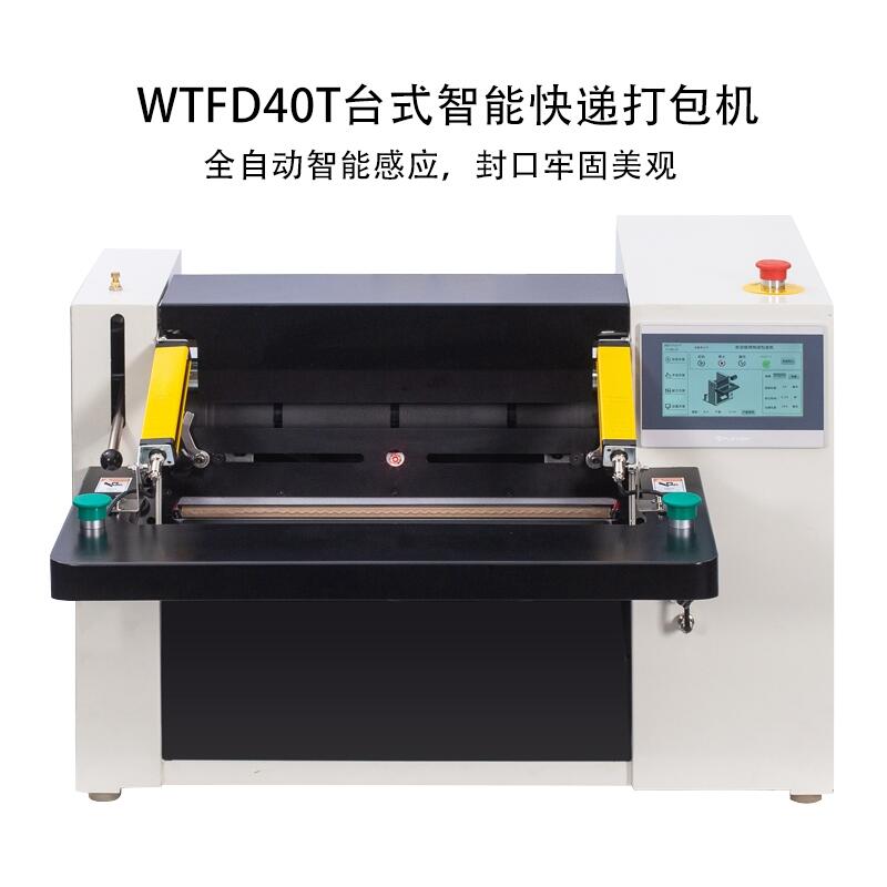 WTFD40T臺式智能高速快遞投袋打包貼標(biāo)機(jī)套袋自動貼單包裝機(jī)