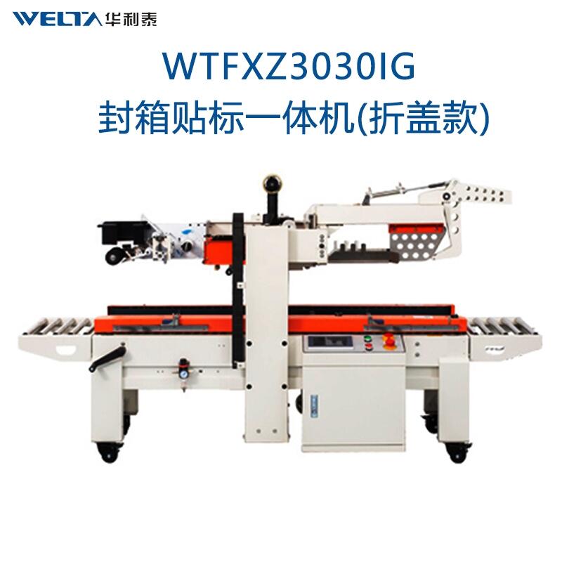 WTFXZ3030IG封箱貼單一體機(jī) 紙箱折蓋貼標(biāo)機(jī)全自動(dòng)快遞電商打包膠帶封箱機(jī)