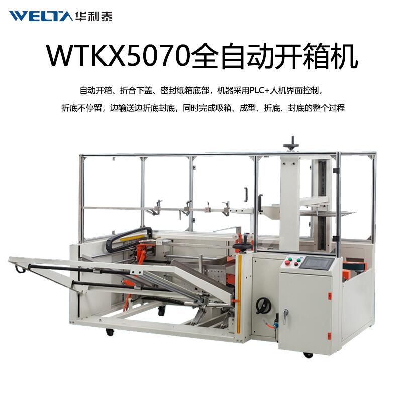 WTKX5070全自動開箱封底機 電商流水線封箱打包紙箱折盒成型機