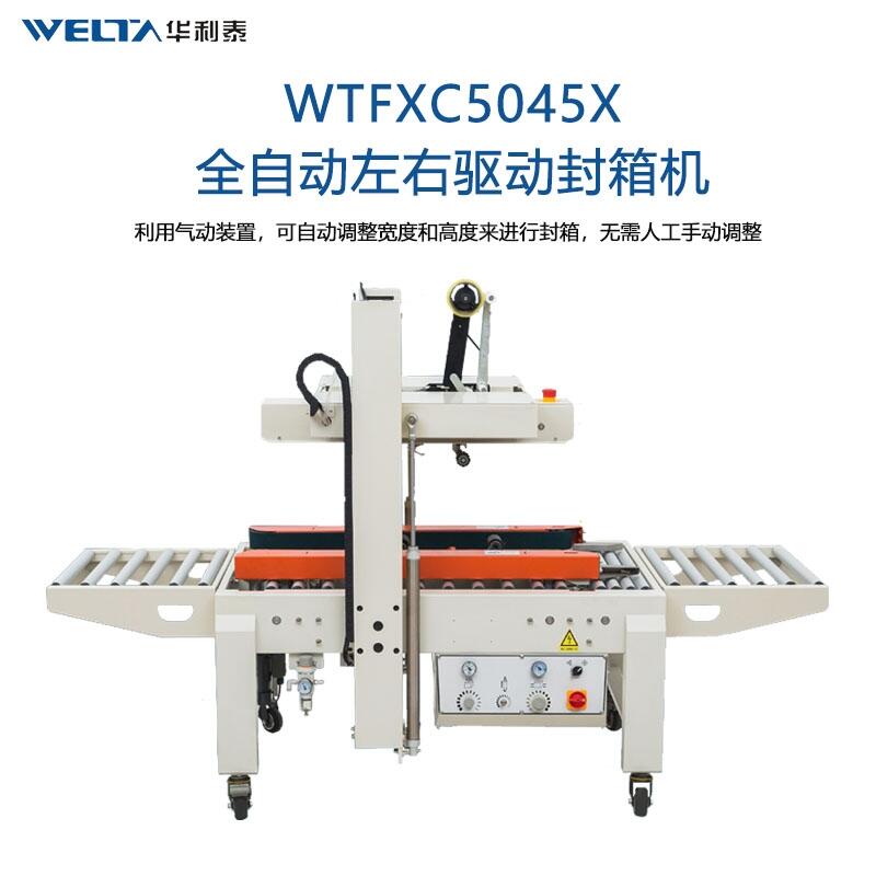 WTFXC5045X全自動感應調節(jié)封箱機 自適應紙箱封膠帶神器 氣動快遞打包機