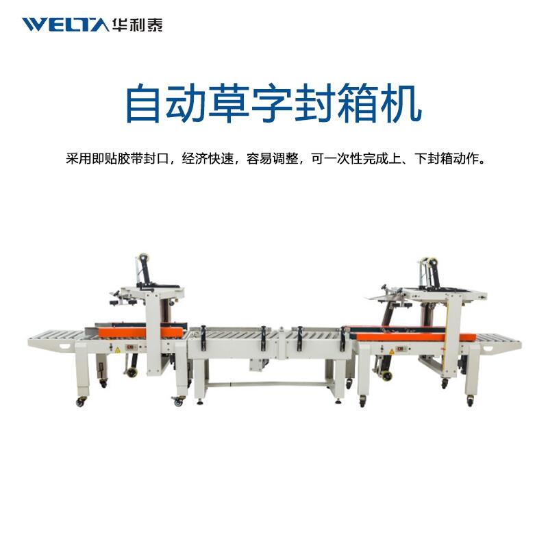 草字封箱機(jī)組合全自動封箱機(jī)快遞包裹打包機(jī)電商小紙箱封箱機(jī)