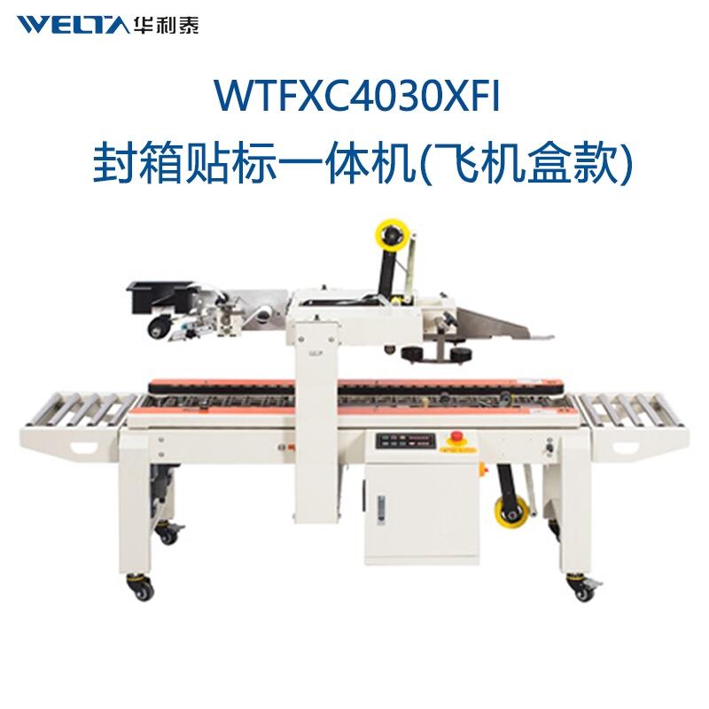 WTFXC4030XFI左右驅(qū)動(dòng)飛機(jī)盒郵政13號(hào)箱 全自動(dòng)貼單封箱打包機(jī)