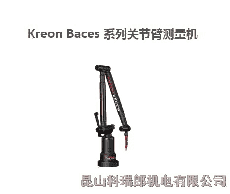 法國科瑞郎Kreon Baces 系列關(guān)節(jié)臂測量機(jī)