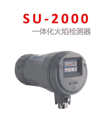 云南威信電廠一體化火焰檢測器SU2000