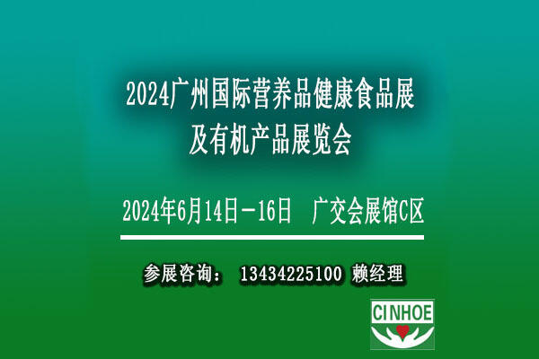 2024廣州國際有機(jī)營養(yǎng)健康滋補(bǔ)食品展覽會