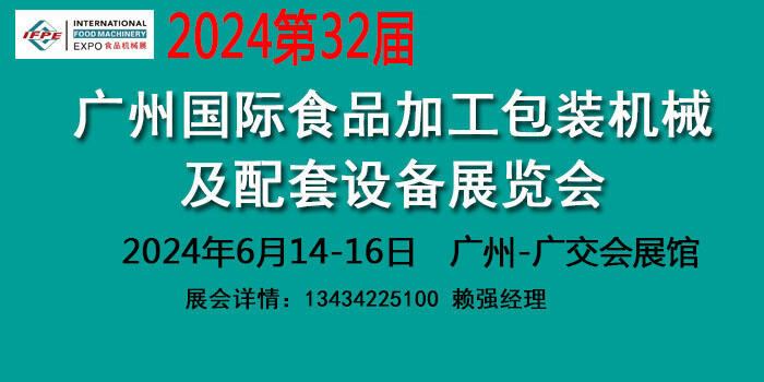 2024廣州國(guó)際食品加工包裝機(jī)械設(shè)備展覽會(huì)