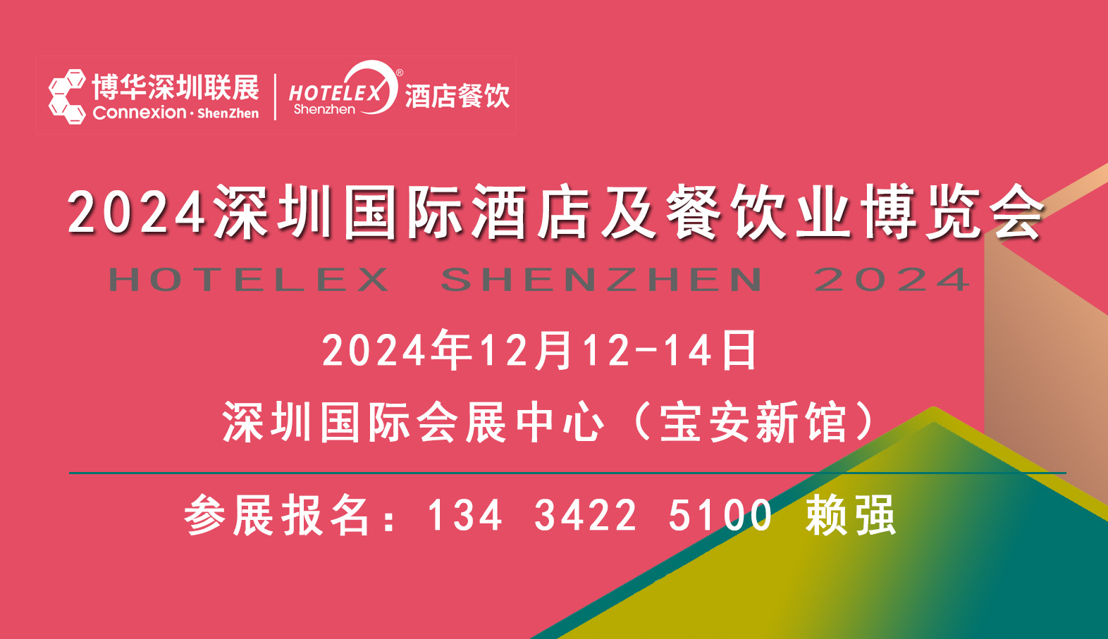 2024深圳餐飲酒店展覽會