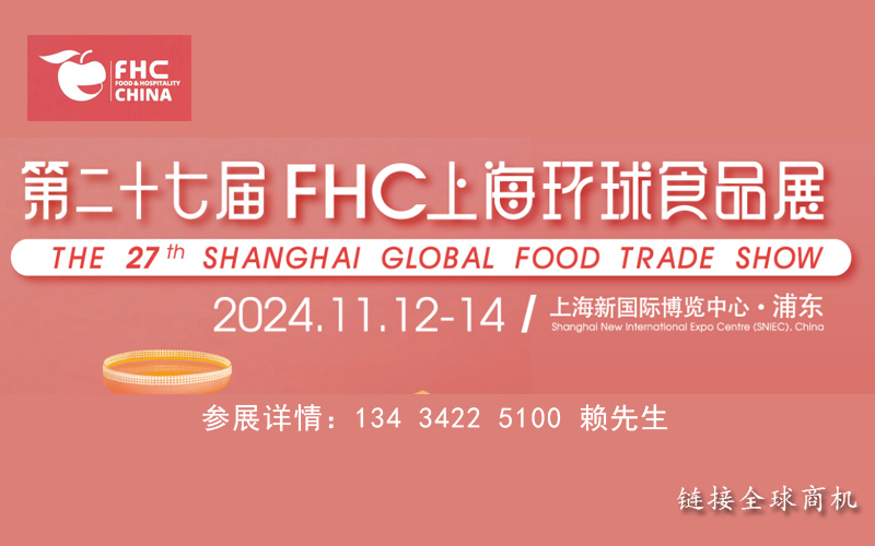 FHC上海環(huán)球食品展2024上海國(guó)際餐飲食品展覽會(huì)