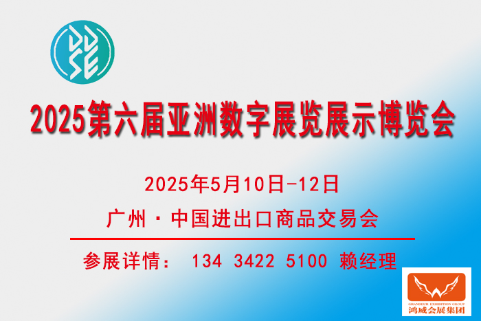 2025亞洲數(shù)字展覽展示博覽會