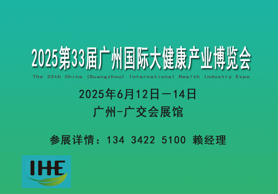 2025營(yíng)養(yǎng)品健康滋補(bǔ)養(yǎng)生食療展覽會(huì)、大健康產(chǎn)業(yè)博覽會(huì)