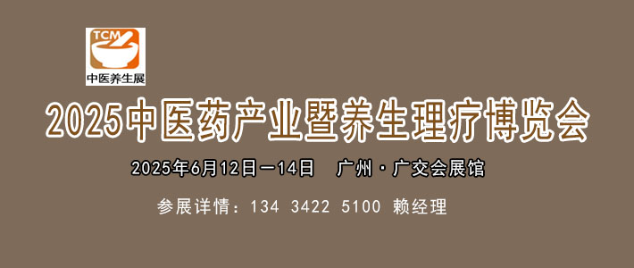 2025中醫(yī)藥養(yǎng)生健康博覽會