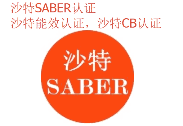 壁燈SABER認(rèn)證公司