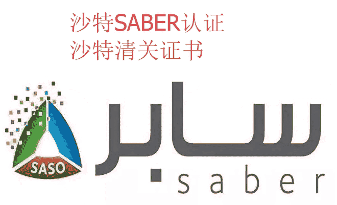 吸頂燈SABER認(rèn)證公司