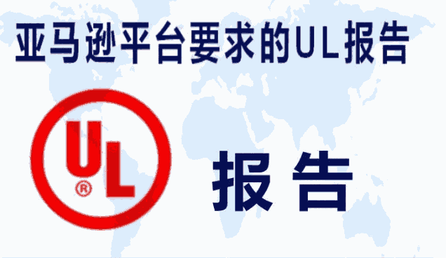 汕尾燈具UL測試報告