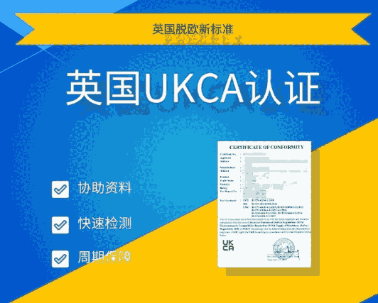 云浮UKCA認證公司