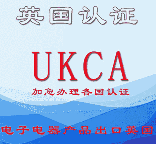 陽江泛光燈UKCA認(rèn)證公司