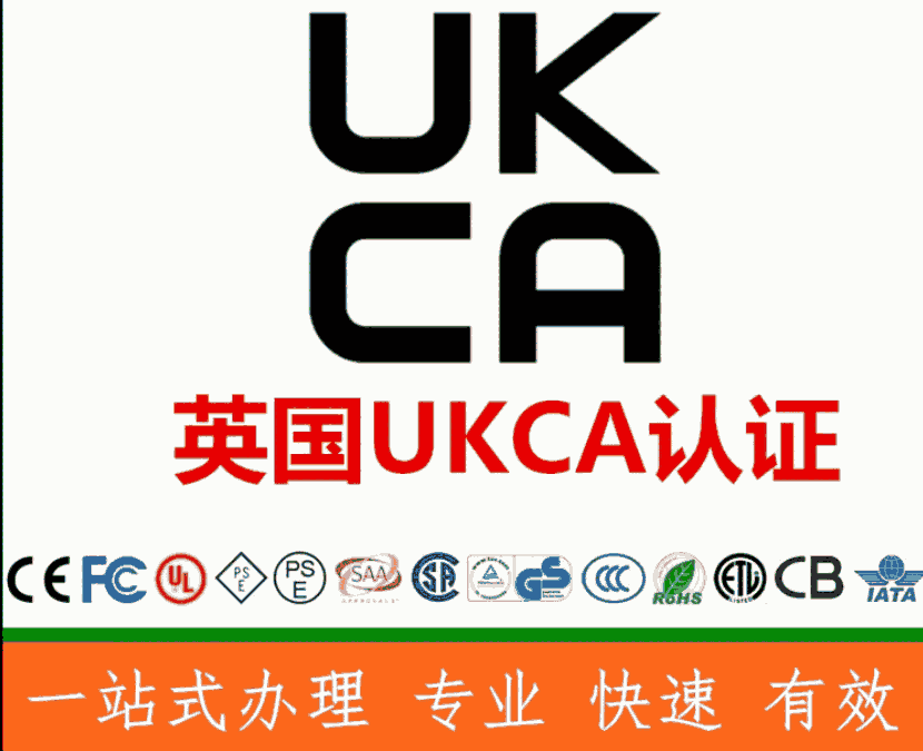 鷹潭英國UKCA認(rèn)證流程