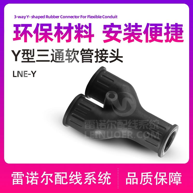 Y型三通軟管接頭，Y型波紋管接頭，Y型波浪管接頭