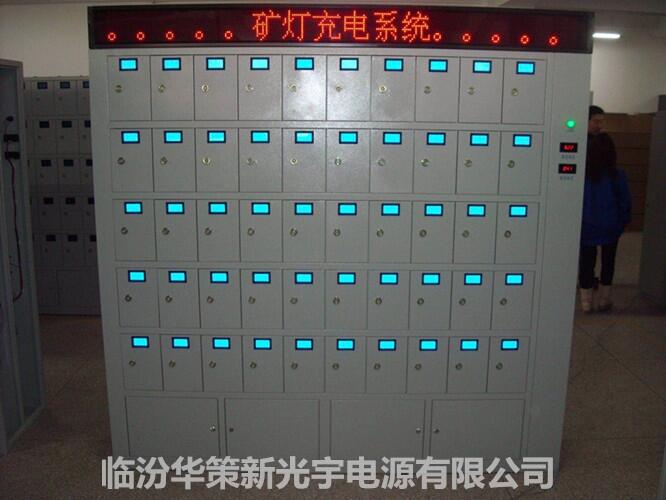 山西柜式智能礦燈充電架價格參考 光宇勁貝CSF100W