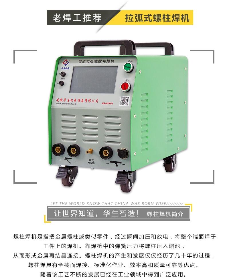 華生機電【新品推薦】智能拉弧式螺柱焊機