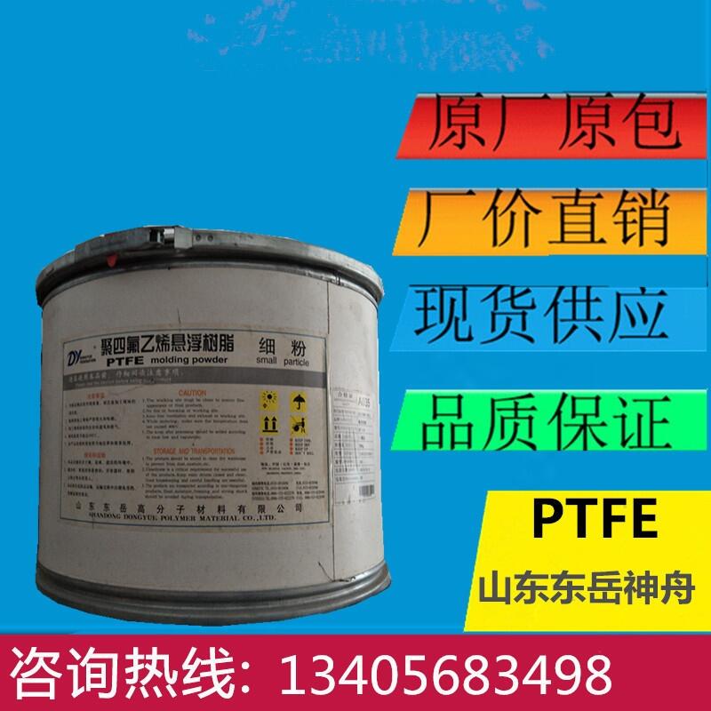 東岳神舟 PTFE DF-2046 耐高溫 耐磨損 高強度