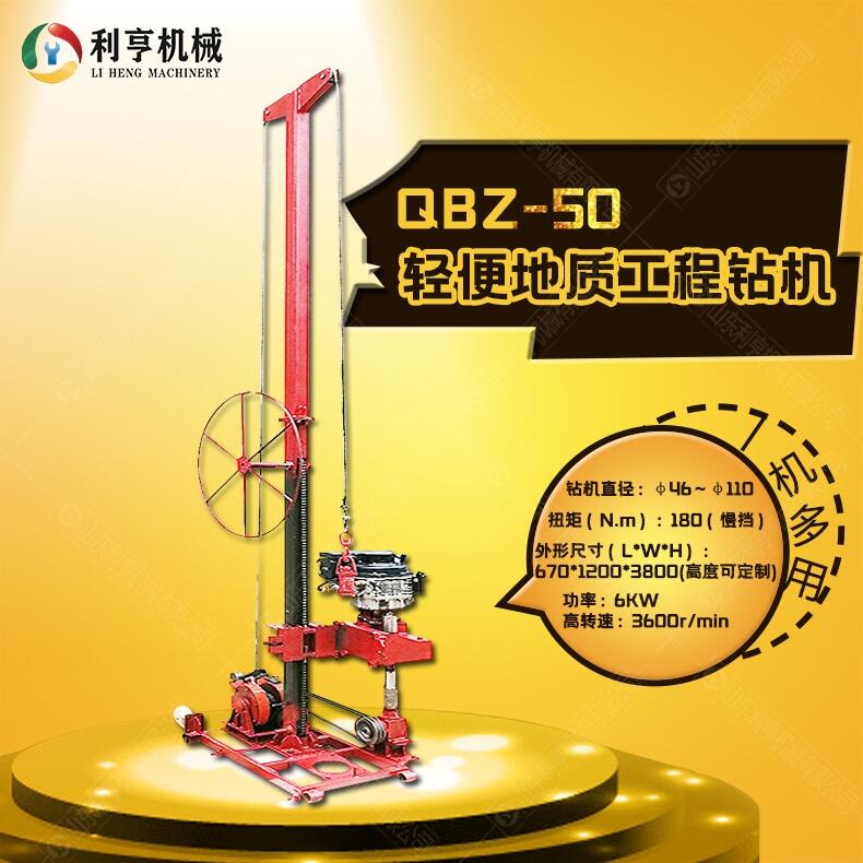 利亨機(jī)械小型50米工程鉆機(jī) QBZ-50拆解式地質(zhì)勘探鉆機(jī)