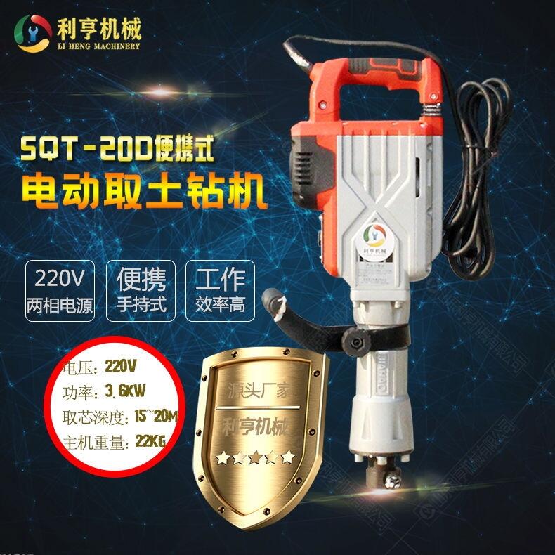 SQT-20D手持式取土鉆機  電動土壤取樣鉆機 利亨機械供應(yīng)