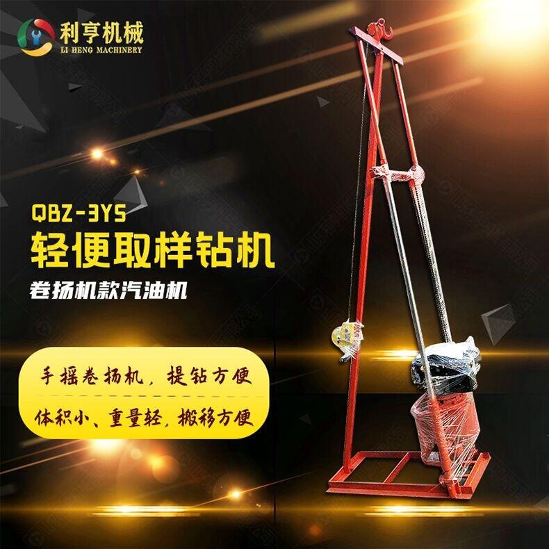 利亨機械供應(yīng)卷揚機款勘探鉆機 QBZ-3YS汽油機取樣鉆機 搬移方便