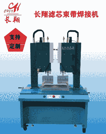 濾芯束帶超聲波焊接機 雙工位濾芯束帶超聲波焊接機