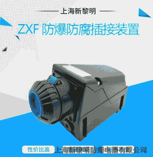 ZXF8575防爆防腐插接裝置 16A 新黎明正品