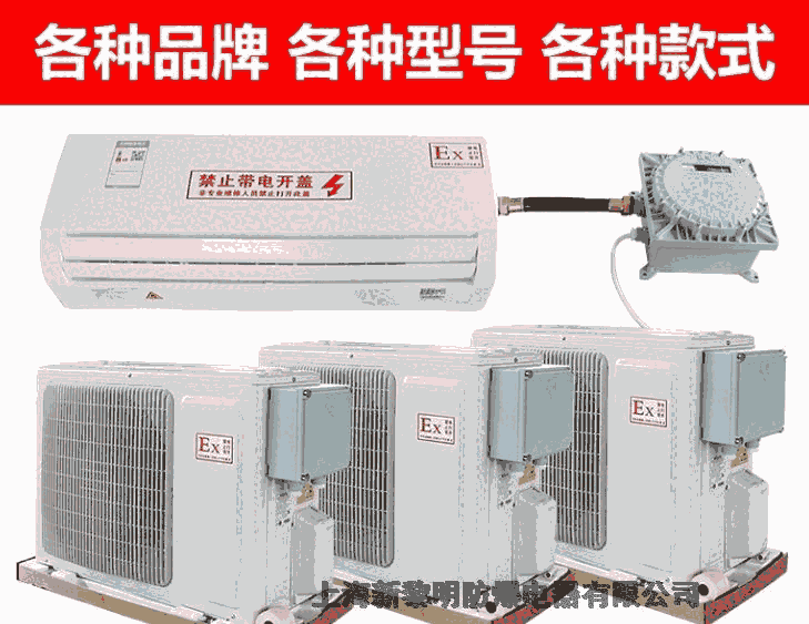 新黎明防爆空調掛式柜式空調