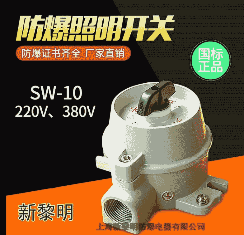 新黎明防爆照明開關(guān)SW-10220V380廠家直銷特價