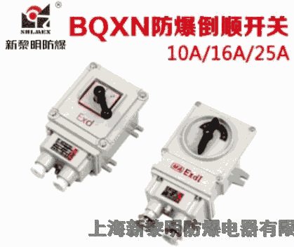 新黎明防爆倒送開關(guān)BQXN/BHZ51-10A/16A/25A防爆倒送開關(guān)國標(biāo)