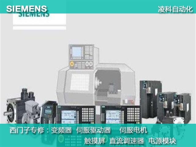 江陰西門子840D急停顯示120202故障維修