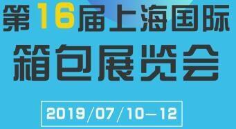 2019年中國上海箱包展