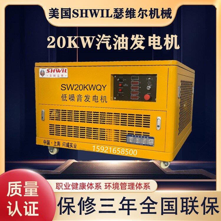 美國瑟維爾機械 20KW汽油發(fā)電機 靜音款