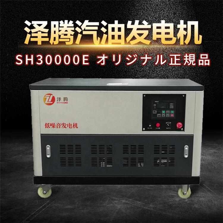 澤騰電力品牌 25千瓦低噪音汽油發(fā)電機 SH30000E