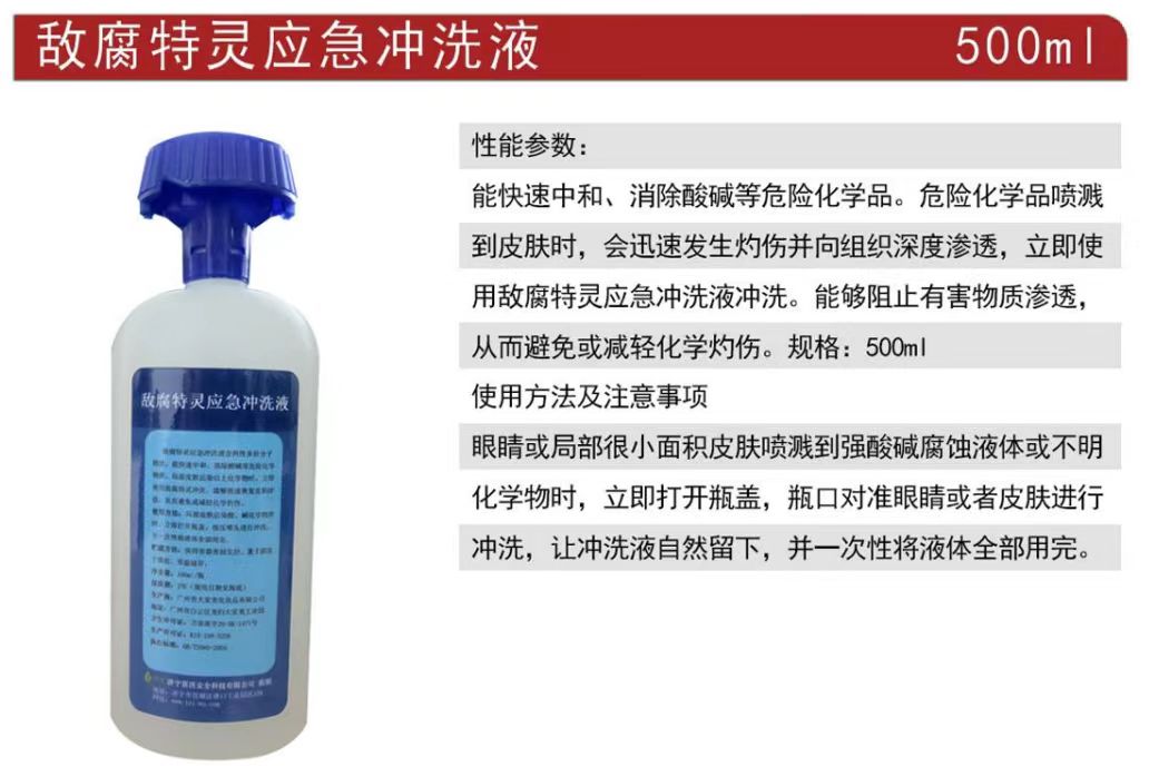 洗立安敵腐特靈應(yīng)急沖洗液強(qiáng)酸堿洗消劑500ml