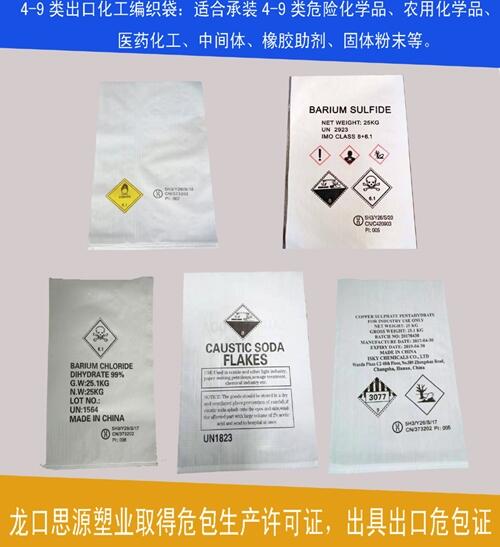 25kg危包塑料編織袋，出口農(nóng)藥化工袋，提供UN出口危包性能證