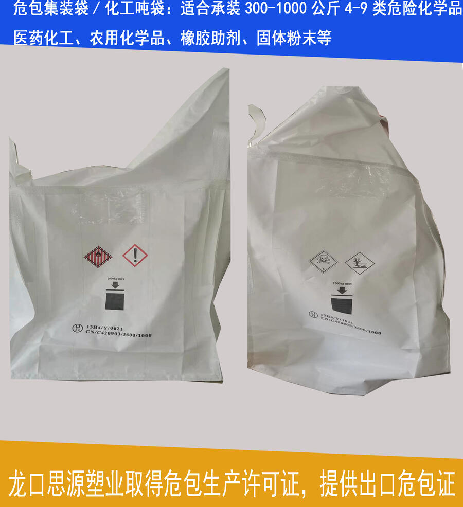 危險品集裝袋 UN號噸袋定制 農藥 精細化工 危包袋性能單